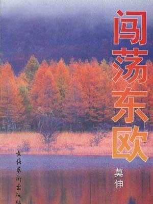 闖蕩東歐 闖蕩東歐