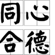 同心合德 同心合德