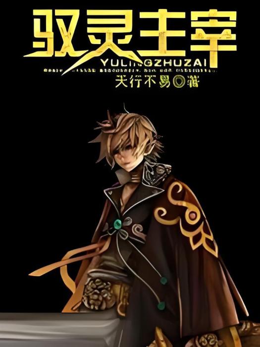馭靈主宰 馭靈主宰