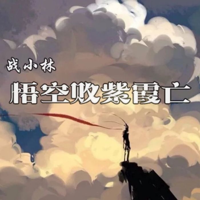 悟空敗紫霞亡 悟空敗紫霞亡