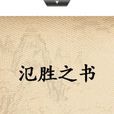 氾勝之書