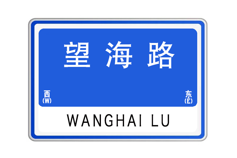 望海路(山東省威海市環翠區城市道路) 望海路(山東省威海市環翠區城市道路)
