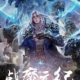 戰魔元紀 戰魔元紀