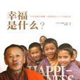 幸福是什麼：不丹首相吉格梅·廷萊國家與個人幸福