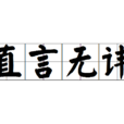 直言無諱(漢語詞語) 直言無諱(漢語詞語)