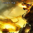 神啟天途