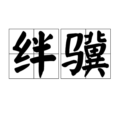 絆驥 絆驥