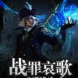 戰罪哀歌 戰罪哀歌