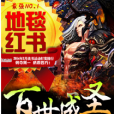 百世成聖 百世成聖