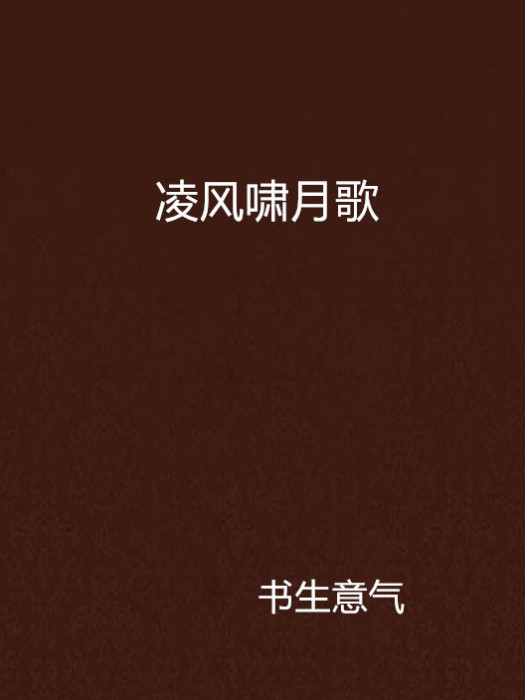 凌風嘯月歌 凌風嘯月歌
