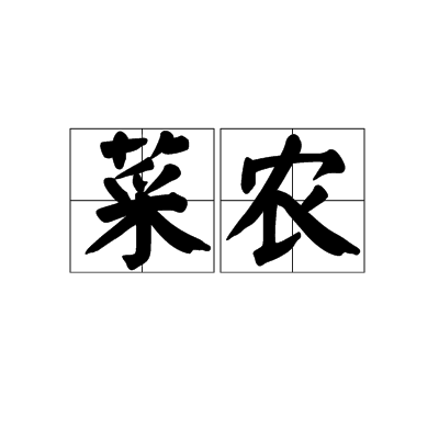 菜農 菜農