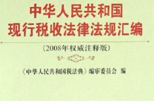 中華人民共和國現行稅收法律法規彙編