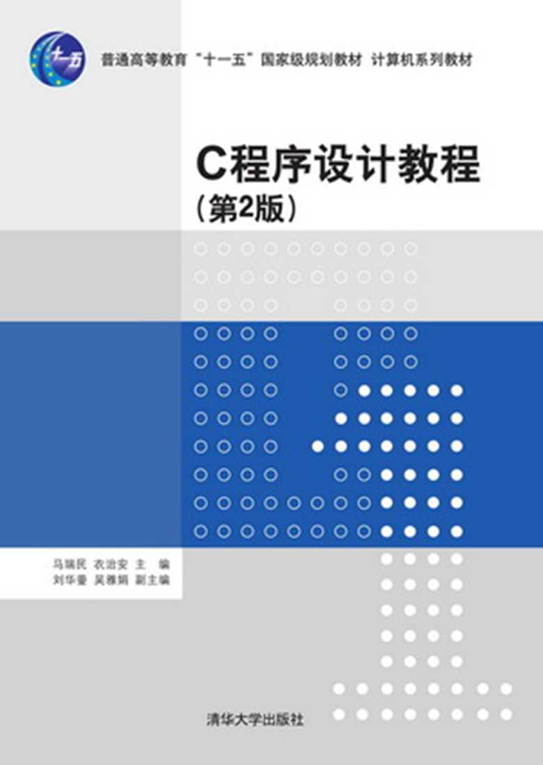 C程式設計教程（第2版）(2015年清華大學出版社出版的圖書)