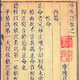 呻吟語(明代哲理著作)