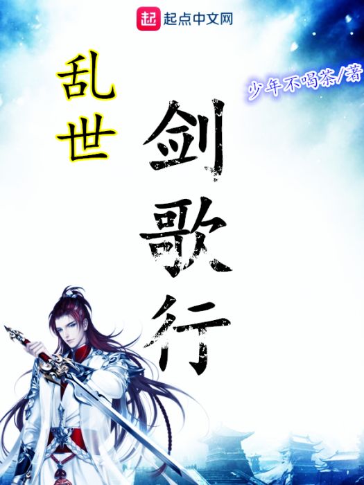 亂世劍歌行 亂世劍歌行