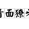 青面獠牙 青面獠牙