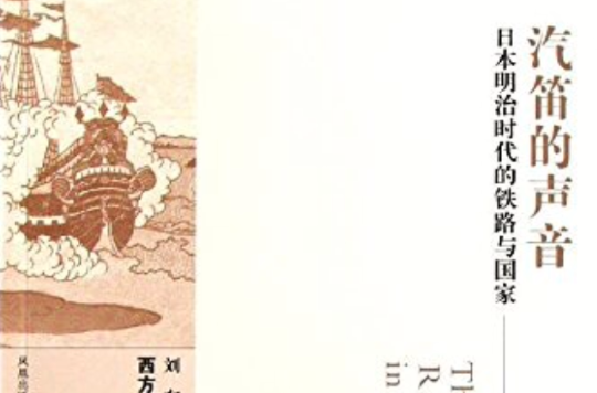 汽笛的聲音：日本明治時代的鐵路與國家