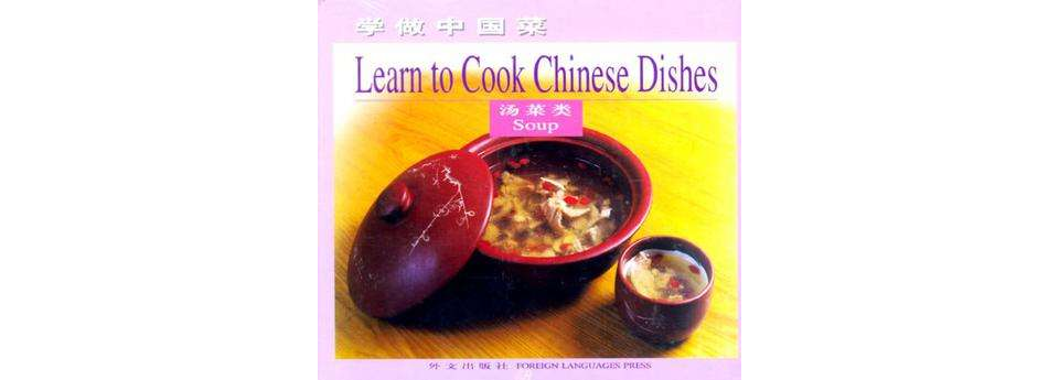 學做中國菜·湯菜類