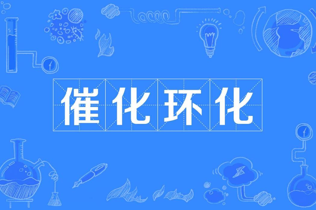 催化環化 催化環化