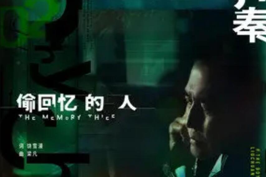 偷回憶的人(齊秦演唱的歌曲) 偷回憶的人(齊秦演唱的歌曲)