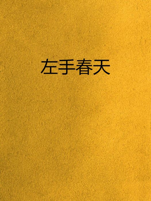 左手春天