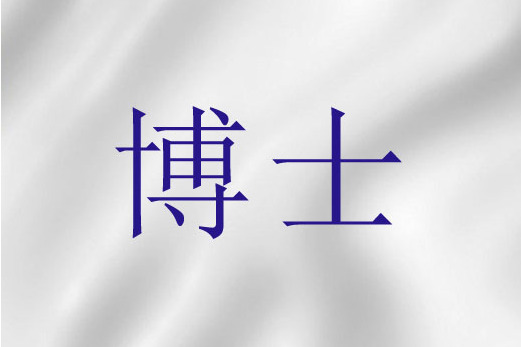 博士(聖經詞語) 博士(聖經詞語)