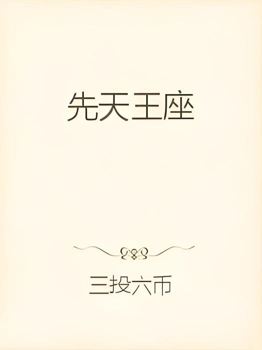 先天王座 先天王座