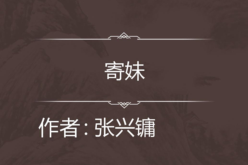 寄妹 寄妹