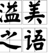 溢美之語 溢美之語