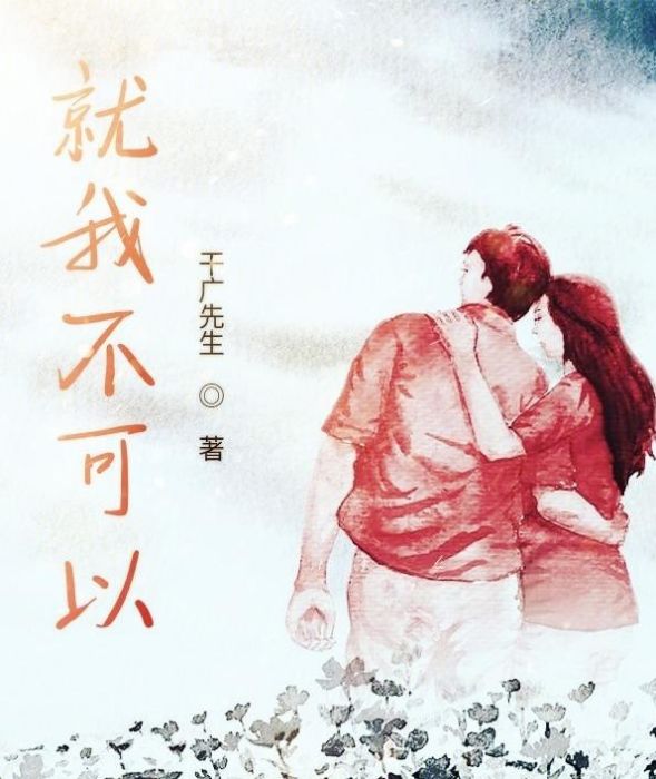 就我不可以 就我不可以