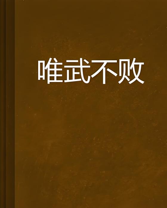 唯武不敗 唯武不敗