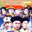 北洋水師(1992年馮小寧導演大陸電視劇) 北洋水師(1992年馮小寧導演大陸電視劇)