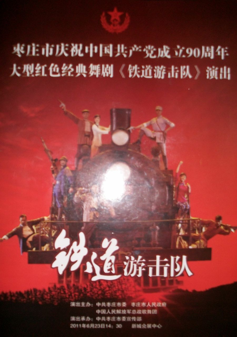 鐵道游擊隊(2010年總政歌舞團編排舞劇)