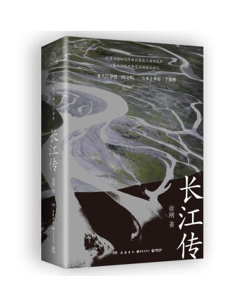 長江傳(2023年嶽麓書社出版的圖書)