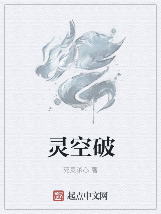 靈空破 靈空破