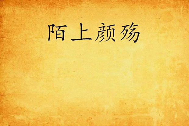 陌上顏殤 陌上顏殤