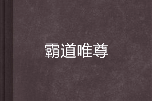 霸道唯尊