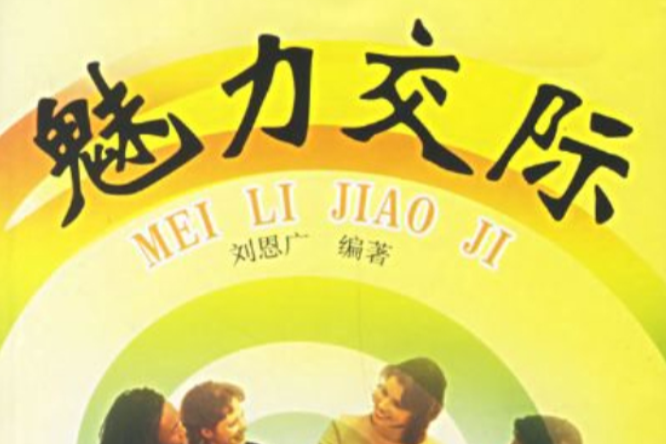 魅力交際 魅力交際