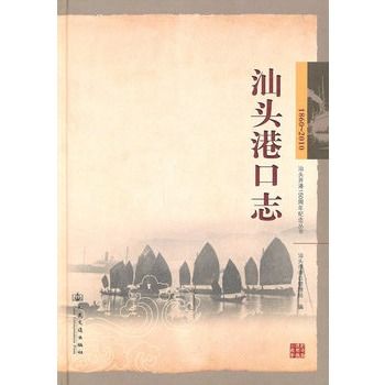 汕頭港口志 汕頭港口志