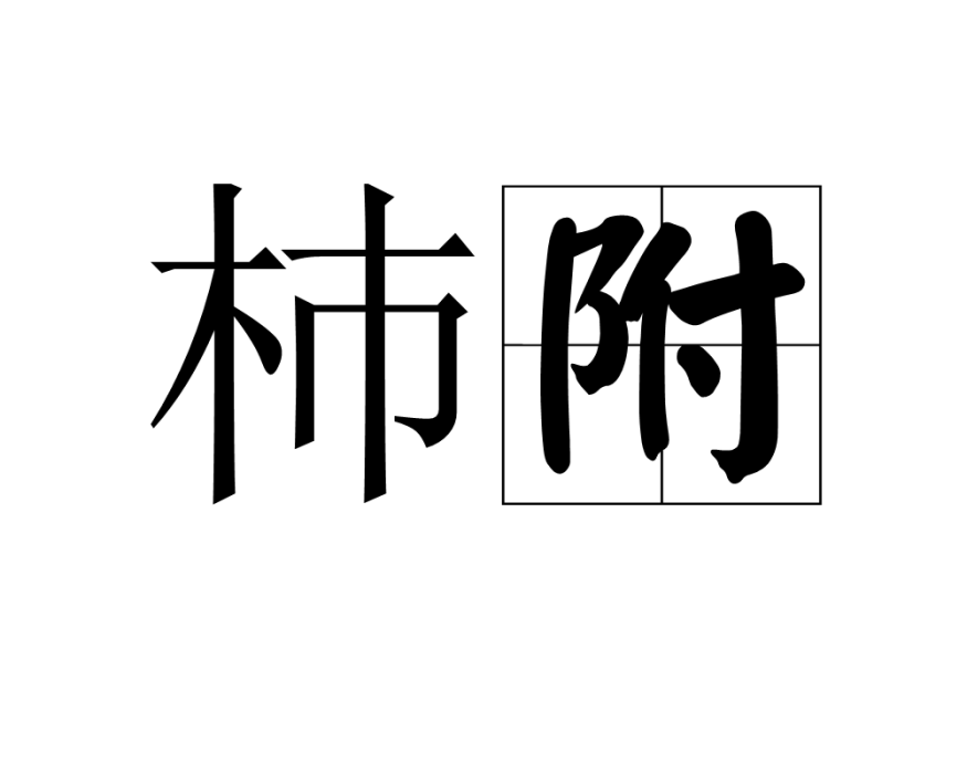 杮附 杮附