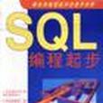 SQL編程起步 SQL編程起步