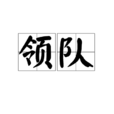 領隊 領隊