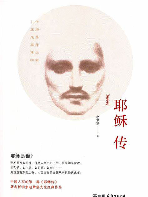 耶穌傳(趙紫宸編著的書籍) 耶穌傳(趙紫宸編著的書籍)