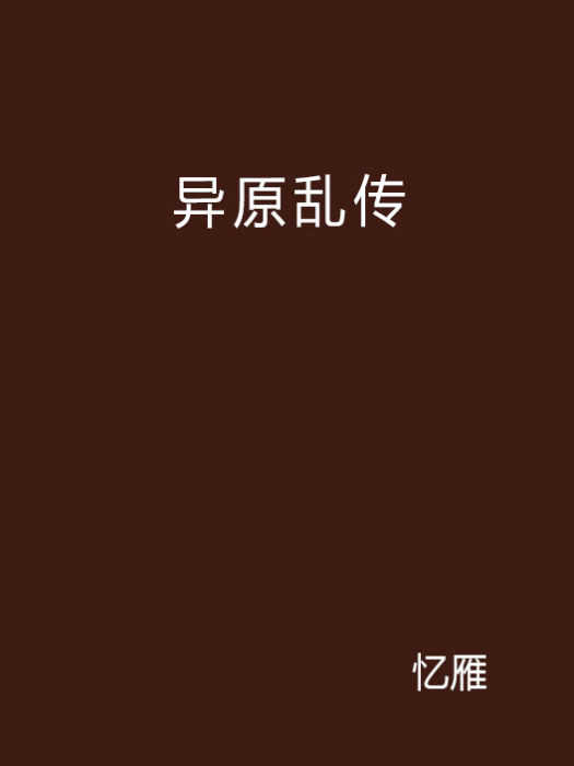異原亂傳 異原亂傳