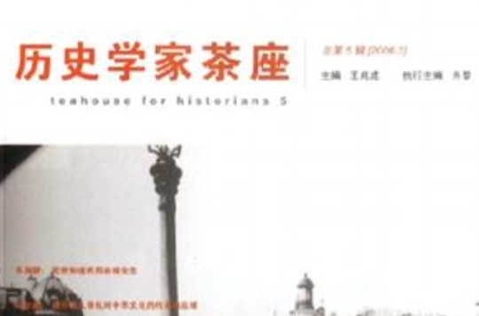 歷史學家茶座（總第5輯2006.3）