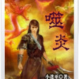 噬炎 噬炎
