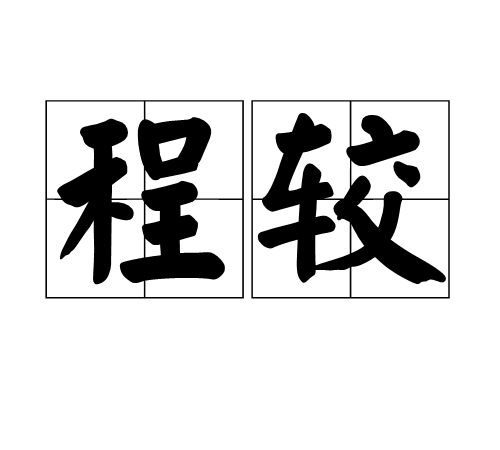 程較 程較