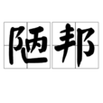 陋邦 陋邦
