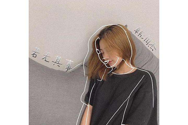 若無其事(韓尚霏演唱歌曲) 若無其事(韓尚霏演唱歌曲)