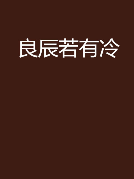 良辰若有冷 良辰若有冷